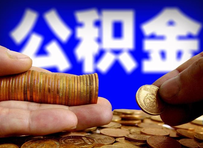 昌都为啥公积金黄牛可以取出来呢（缺钱怎么把公积金提取出来）